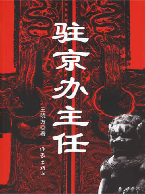 Title details for 驻京办主任 (Director of the Beijing Representative Office) by 王晓方 - Available